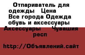 Отпариватель для одежды › Цена ­ 800 - Все города Одежда, обувь и аксессуары » Аксессуары   . Чувашия респ.